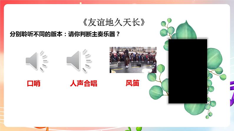 【核心素养】人教版音乐九年级下册6.2《友谊地久天长》课件+教案+素材08