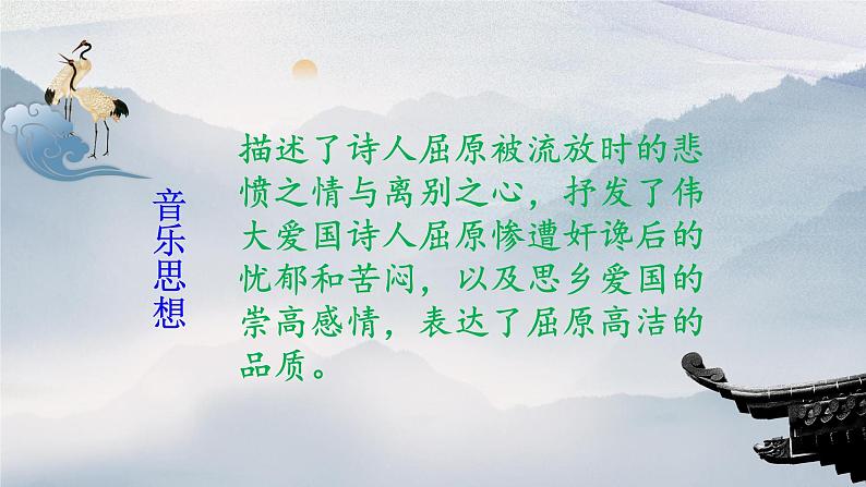 【核心素养目标】粤教花城版初中音乐八年级下册 《汨罗江幻想曲》课件第6页