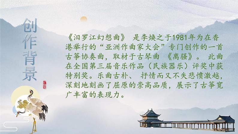 【核心素养目标】粤教花城版初中音乐八年级下册 《汨罗江幻想曲》课件第7页