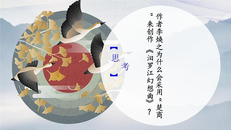 【核心素养目标】粤教花城版初中音乐八年级下册 《汨罗江幻想曲》课件第8页