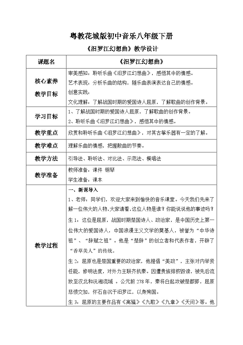 【核心素养目标】粤教花城版初中音乐八年级下册 《汨罗江幻想曲》 教案第1页