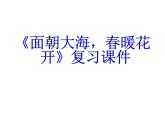 《面朝大海+春暖花開》課件+++2023—2024學(xué)年江蘇教育出版社·鳳凰職教+