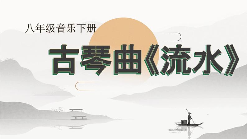 【核心素养目标】粤教花城版初中音乐八年级下册 《流水》教案+课件+素材（含教学反思）01