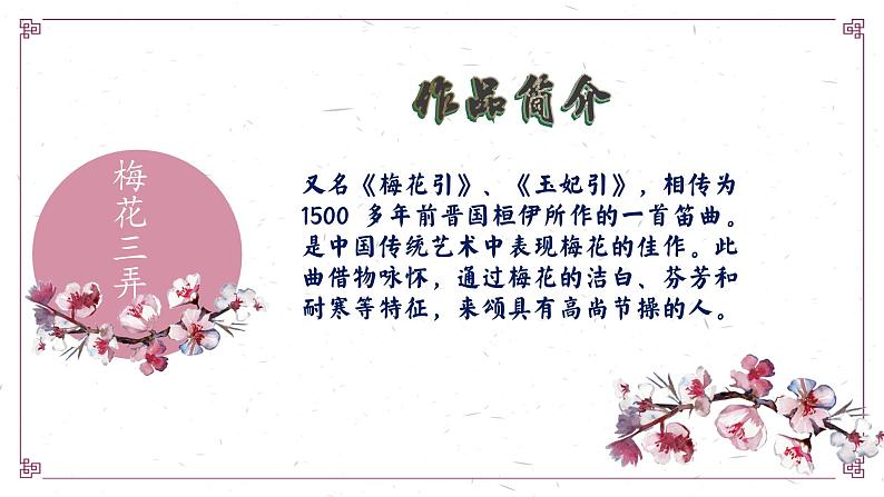 【核心素养目标】花城版初中音乐八年级下册 《梅花三弄》 教案+课件+素材（含教学反思）06