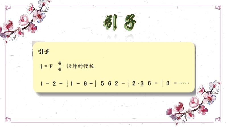 【核心素养目标】花城版初中音乐八年级下册 《梅花三弄》 教案+课件+素材（含教学反思）08