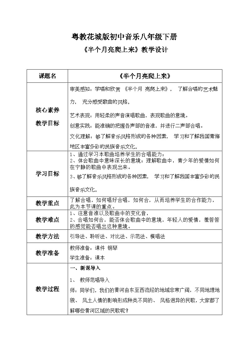【核心素养目标】花城版初中音乐八年级下册 《半个月亮爬上来》 教案+课件+素材（含教学反思）01