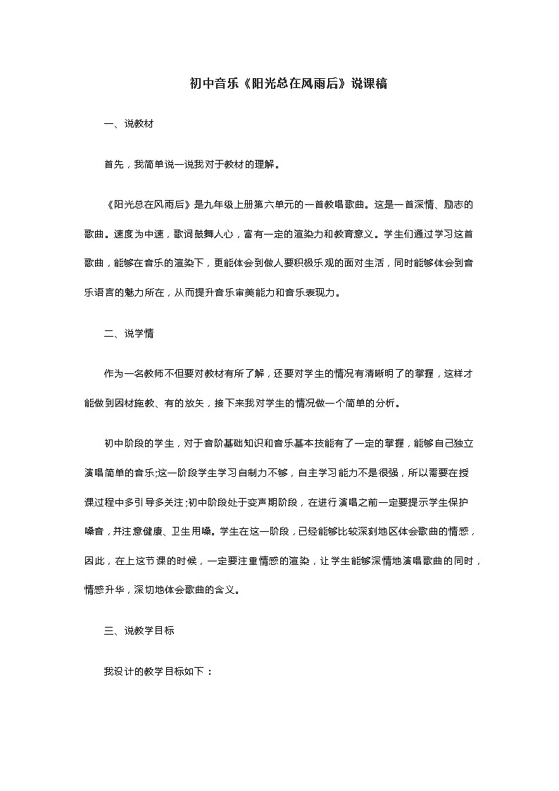初中音乐《阳光总在风雨后》说课稿01