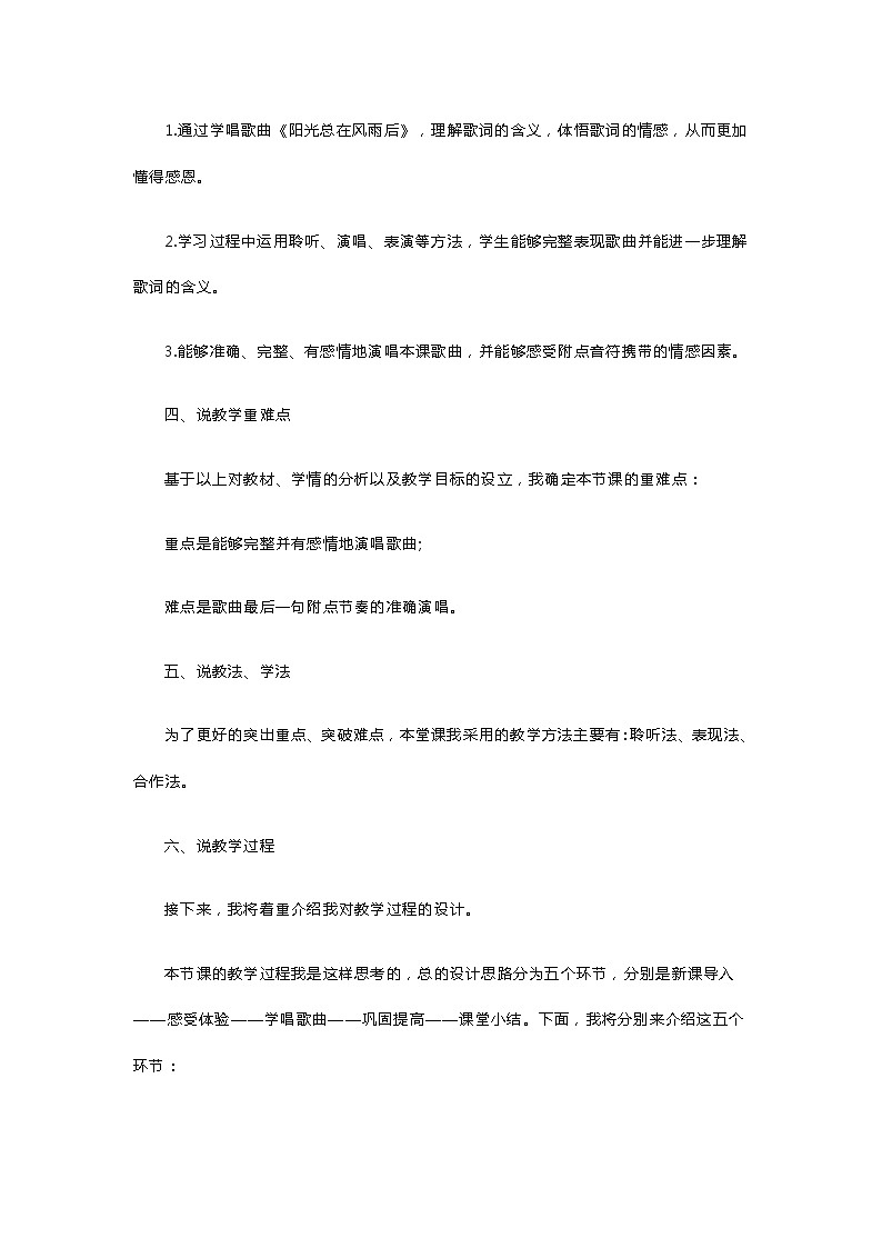 初中音乐《阳光总在风雨后》说课稿02