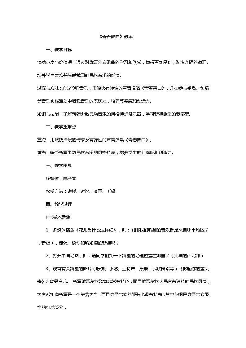 青春舞曲   教案第1页