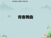 《青春舞曲》課件