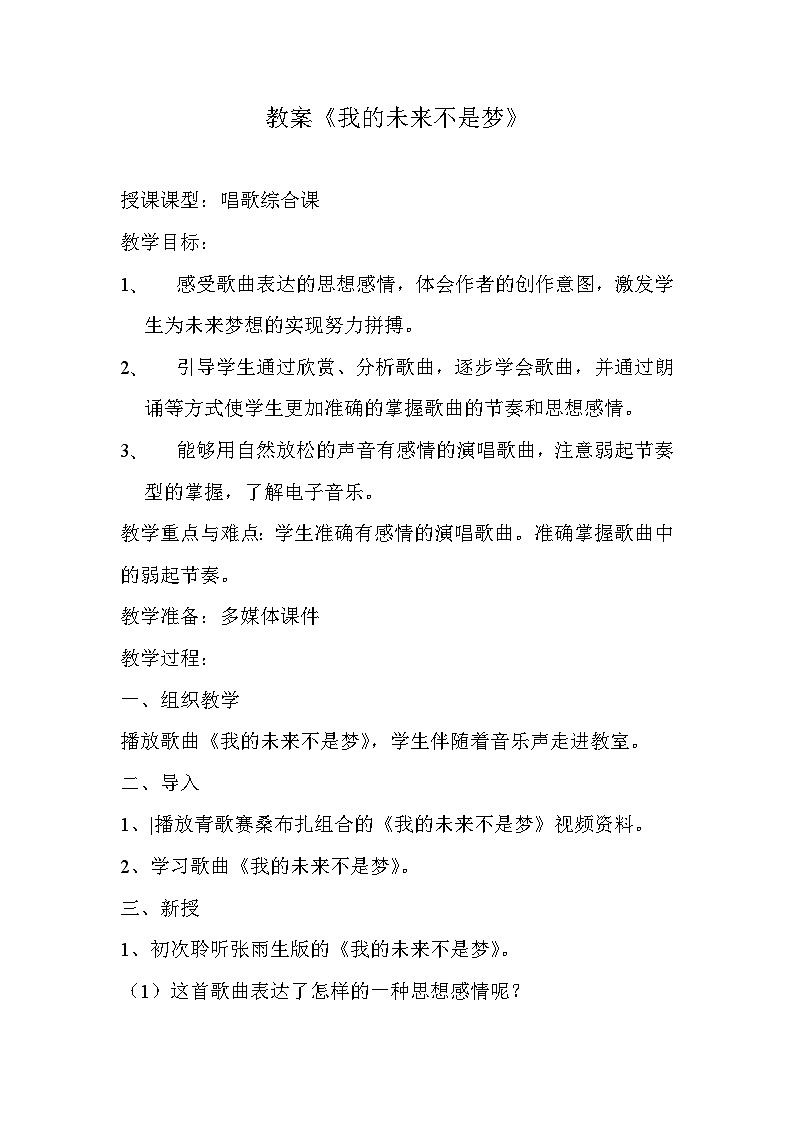 人教版八年级音乐上册（简谱）第2单元《我的未来不是梦》教学设计01
