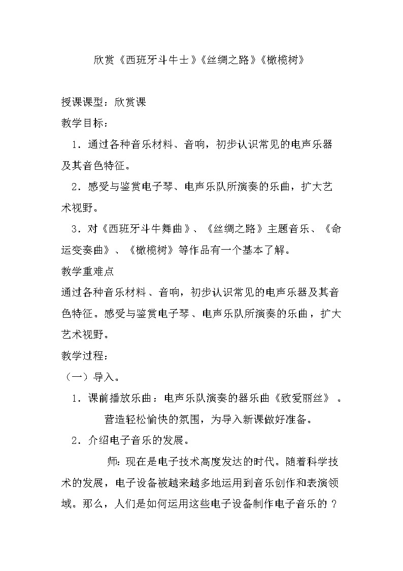 人教版八年级音乐上册 第二单元《西班牙斗牛士》《丝绸之路》《橄榄树》教学设计01
