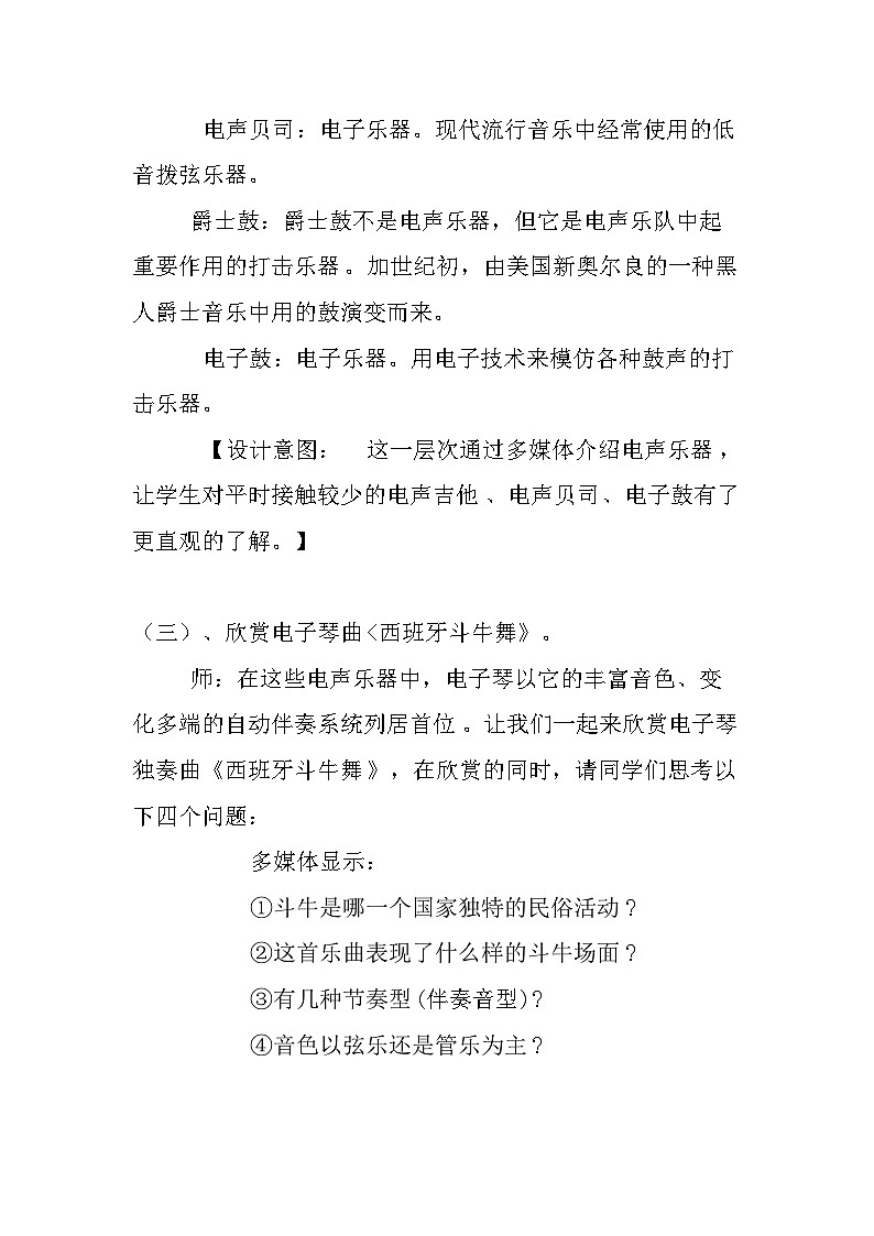 人教版八年级音乐上册 第二单元《西班牙斗牛士》《丝绸之路》《橄榄树》教学设计03