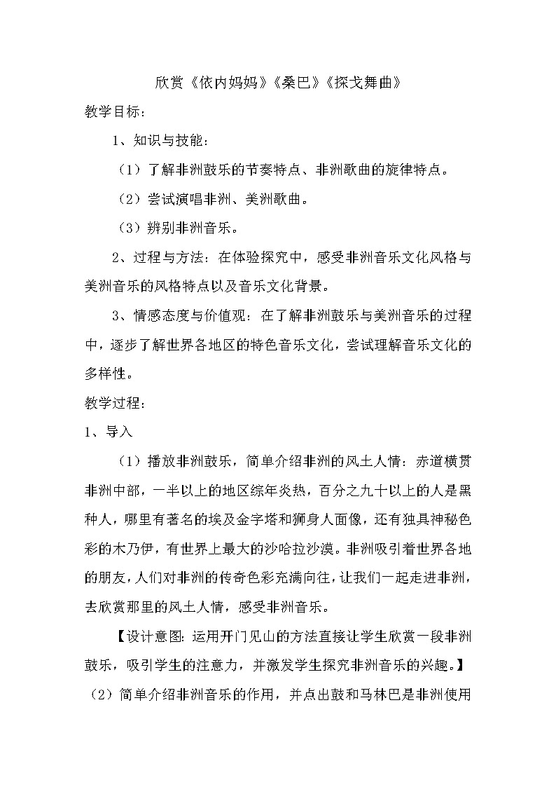 初中 音乐 人教版 八年级上册 第五单元 环球之旅（三）——非洲与美洲 欣赏 依内妈妈教学设计01