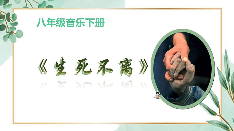 【核心素养目标】花城版初中音乐八年级下册 《生死不离》 教案+课件+素材（含教学反思）01