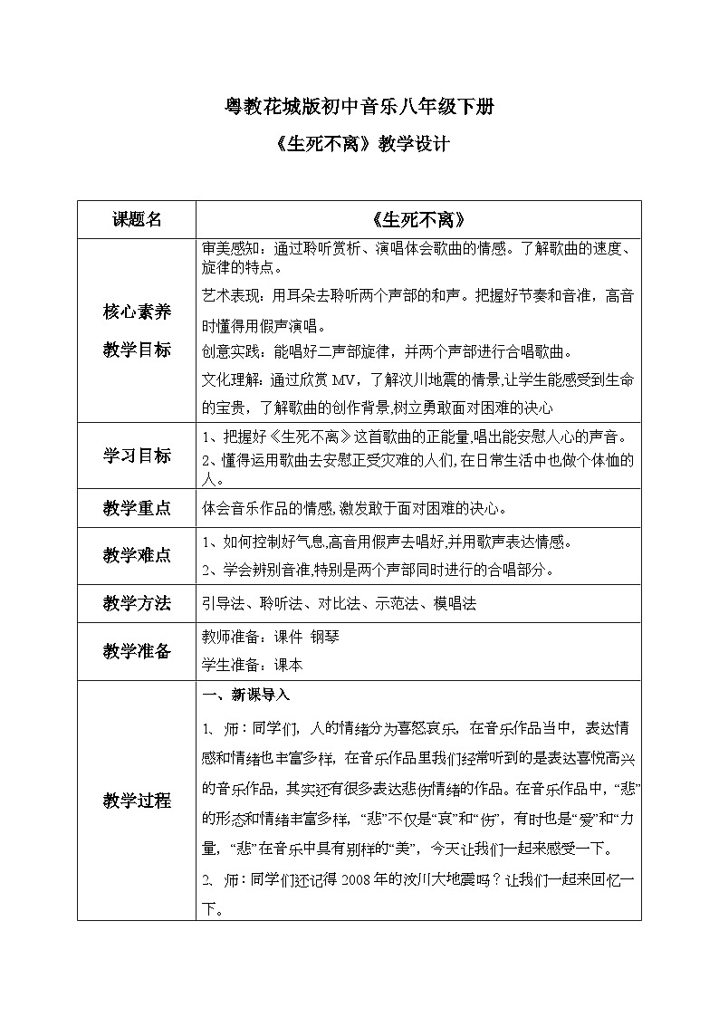 【核心素养目标】花城版初中音乐八年级下册 《生死不离》 教案第1页