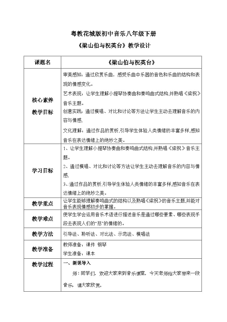 【核心素养目标】花城版初中音乐八年级下册 《梁山伯与祝英台》 教案第1页