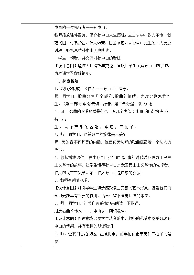 【核心素养目标】花城版初中音乐八年级上册 《伟人—孙中山》 教案第2页