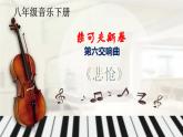 【核心素养目标】花城版初中音乐八年级下册 《悲怆》 教案+课件+素材（含教学反思）