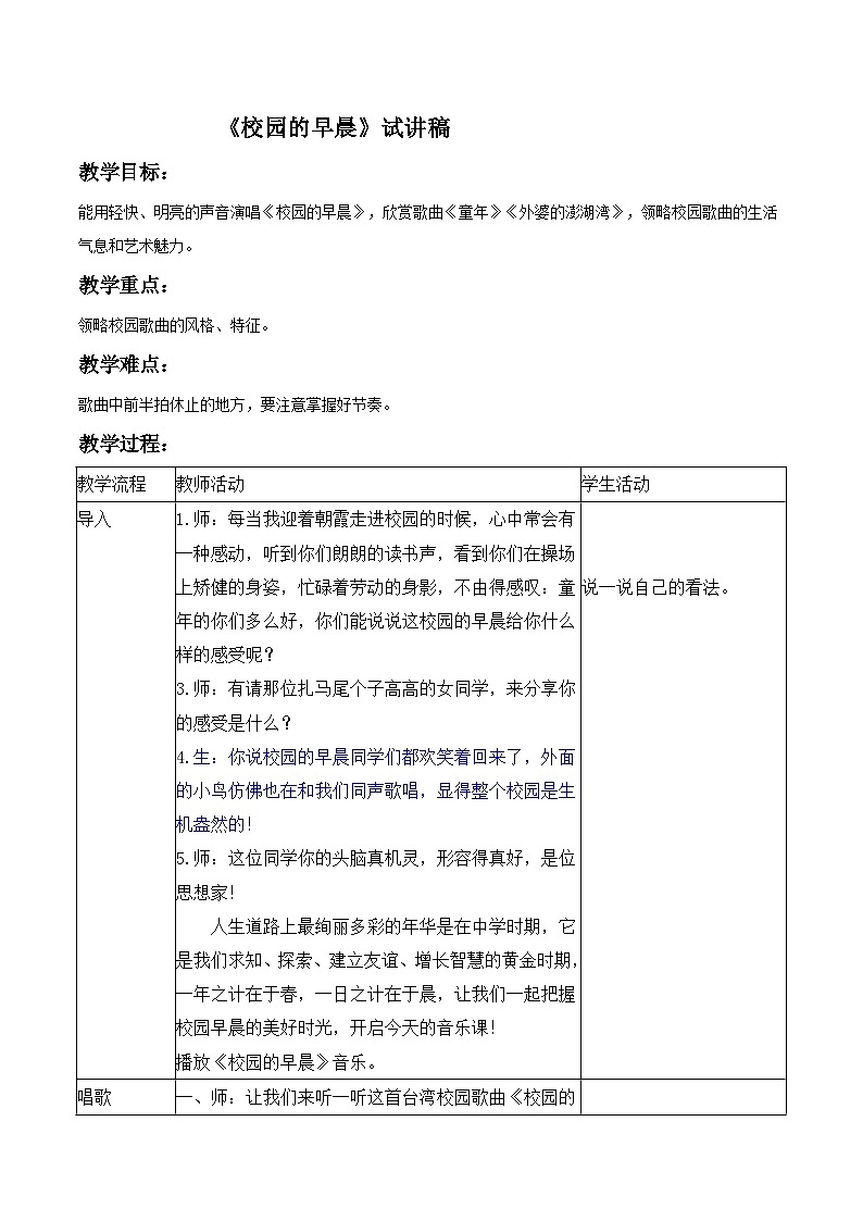 人教版7上音乐 1.4 校园的早晨 试讲教案01