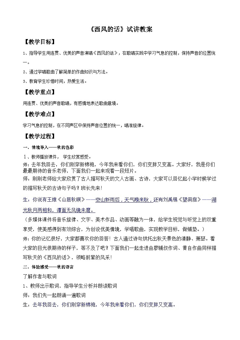 人教版7上音乐 3.1 西风的话 试讲教案01