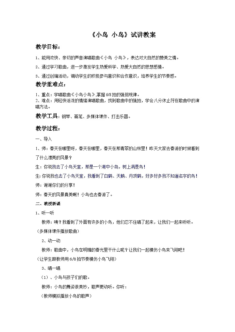 人教版七年级音乐下册 第二单元《小鸟 小鸟》 试讲教案01