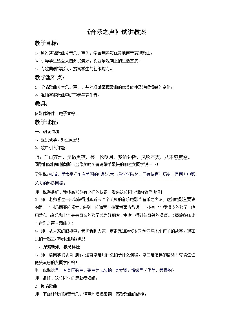 人教版七年级音乐下册 第六单元《音乐之声》试讲 教案01