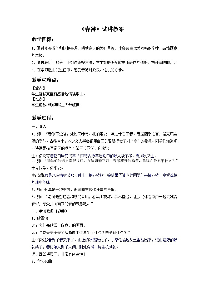 人教版七年级音乐下册 第一单元《春游》-试讲教案01
