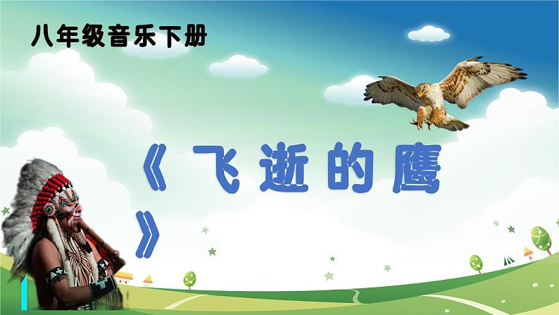 【核心素养目标】花城版初中音乐八年级下册 《飞逝的鹰》 课件第1页