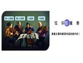 弦乐四重奏《如歌的行板》片段-课件  粤教版初中音乐七年级下册