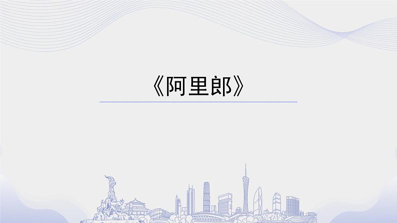 阿里郎-课件  粤教版初中音乐七年级下册第1页