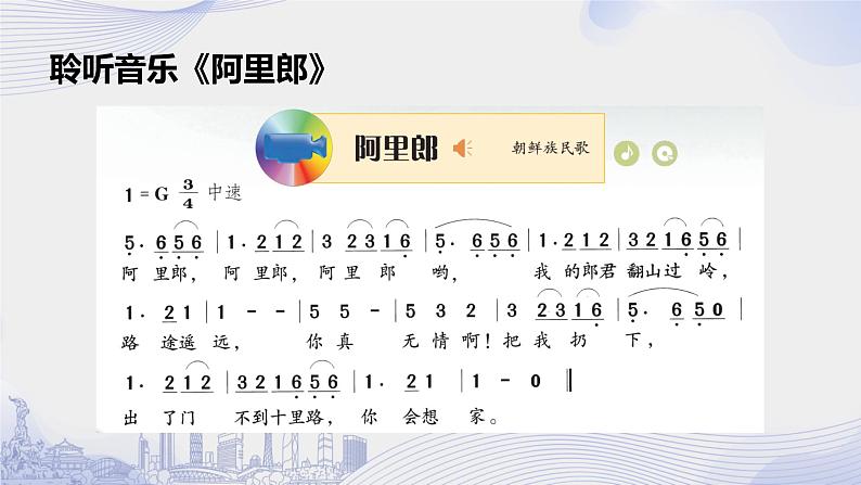 阿里郎-课件  粤教版初中音乐七年级下册第6页