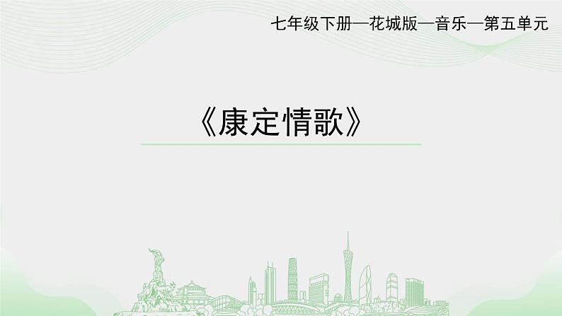 《康定情歌》-课件  粤教版初中音乐七年级下册第1页