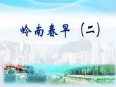 岭南春早（二）-课件  粤教版初中音乐七年级下册