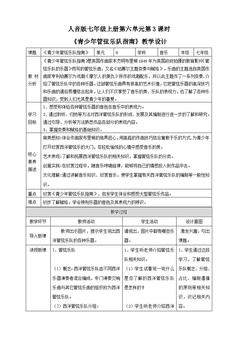 【人教版】七上音乐   第六单元第3课时《青少年管弦乐队指南》（课件+教案+素材）01