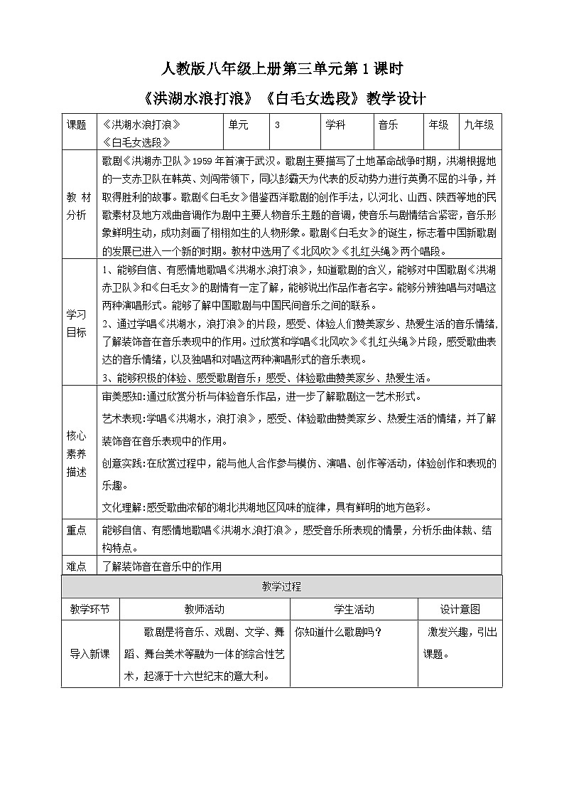 【人教版】八上音乐  第三单元第1课时《洪湖水浪打浪》《白毛女选段》(课件+教案+素材）01