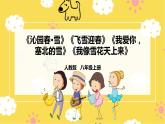 【人教版】八上音乐  第六单元第3课时《沁园春·雪》《飞雪迎春》《我爱你，塞北的雪》《我像雪花天上来》(课件+教案+素材）