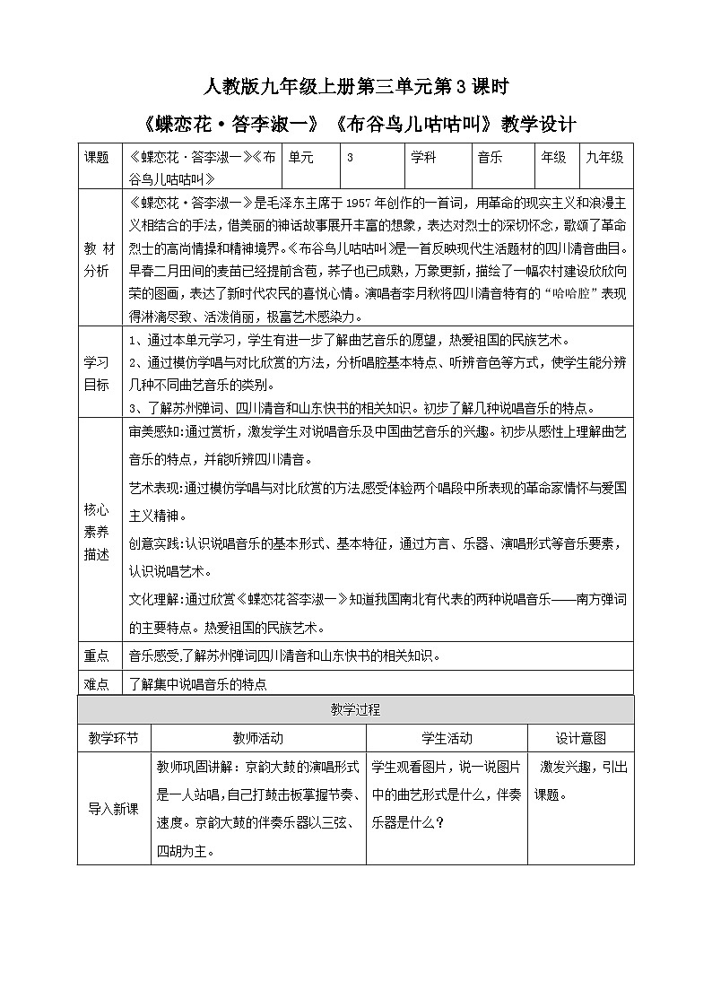 【人教版】九上音乐  第三单元第3课时《蝶恋花·答李淑一》《布谷鸟儿咕咕叫》(课件+教案+素材）01