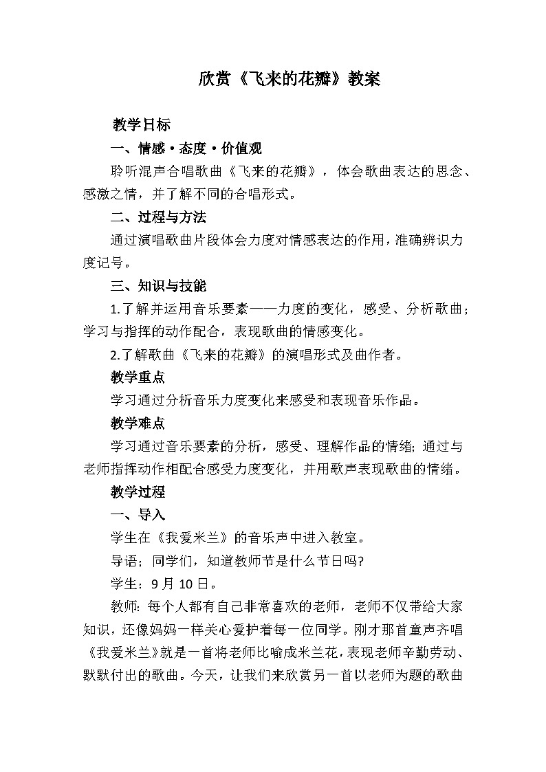 人教版音乐七年级上册1.3《飞来的花瓣》PPT课件+教案+音频+视频01