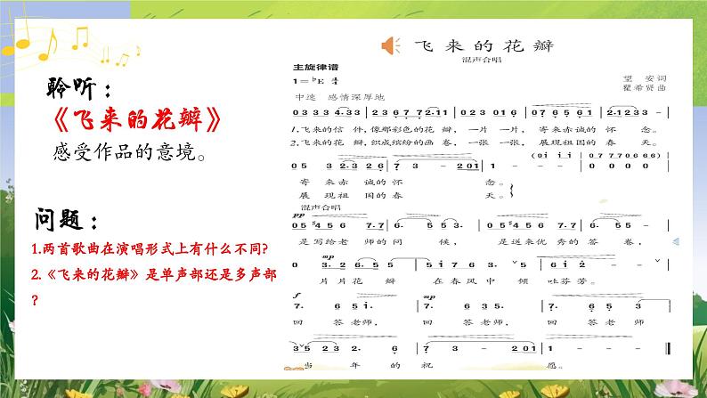 人教版音乐七年级上册1.3《飞来的花瓣》PPT课件+教案+音频+视频06