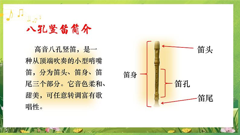 人教版音乐七年级上册1.5《 学吹竖笛》PPT课件+教案+音频+视频08