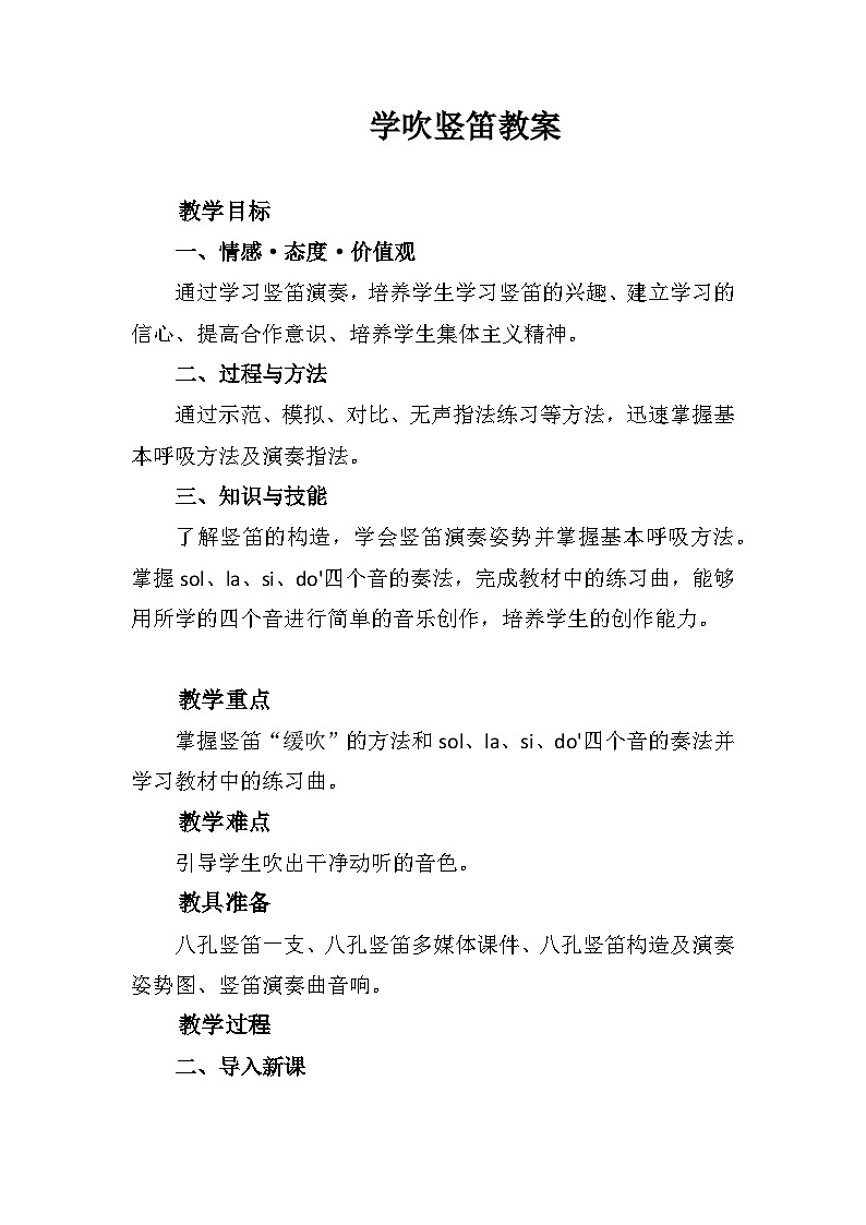 人教版音乐七年级上册1.5《 学吹竖笛》PPT课件+教案+音频+视频01