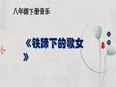 【核心素养目标】花城版初中音乐八年级下册 《铁蹄下的歌女》 教案+课件+素材（含教学反思）