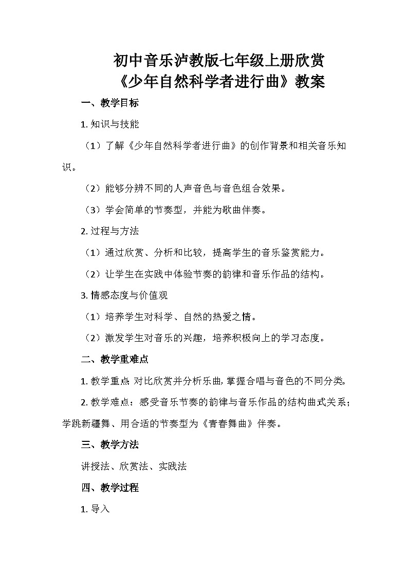 初中音乐泸教版七年级上册欣赏《少年自然科学者进行曲》教案第1页