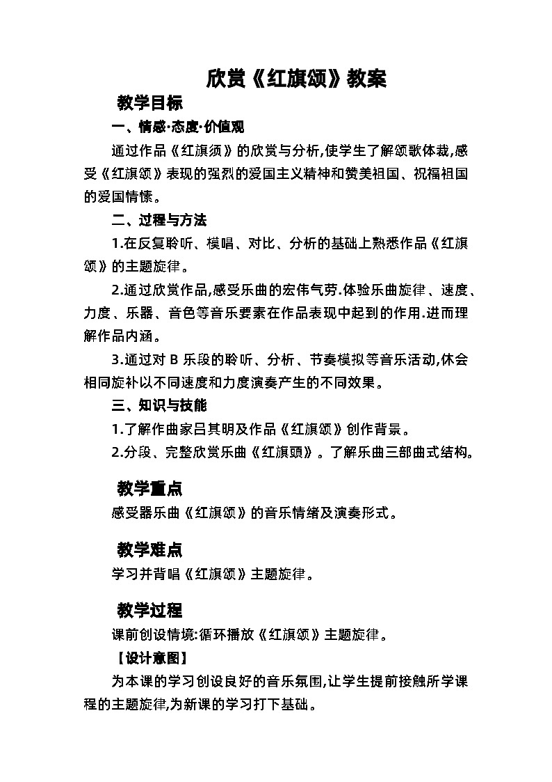 人教版音乐七年级上册2.2《红旗颂》PPT课件+教案+音频+视频01