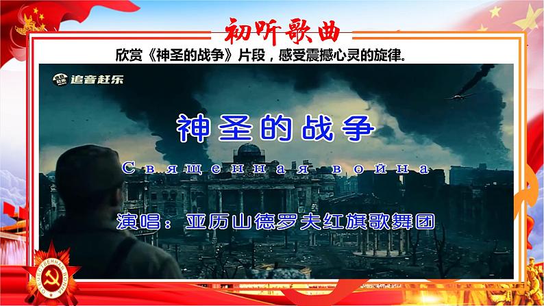 人教版音乐七年级上册2.3《神圣的战争》PPT课件+教案+音频+视频04