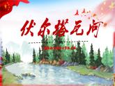 人教版音乐七年级上册2.4《伏尔塔瓦河》PPT课件+教案+音频+视频