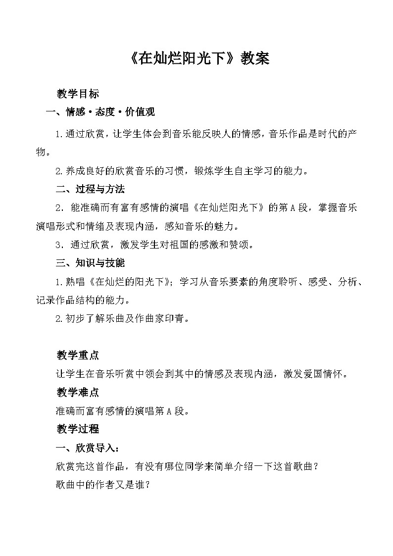 人教版音乐七年级上册2.5《在灿烂的阳光下》PPT课件+教案+音频+视频01