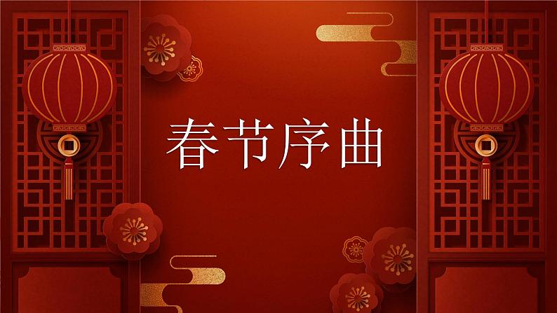 人教版初中音乐七年级下册第一单元《春节序曲》课件03