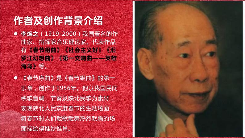 人教版初中音乐七年级下册第一单元《春节序曲》课件04